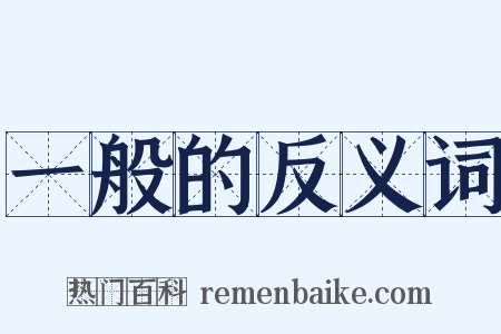 一般的反义词是什么意思的图片